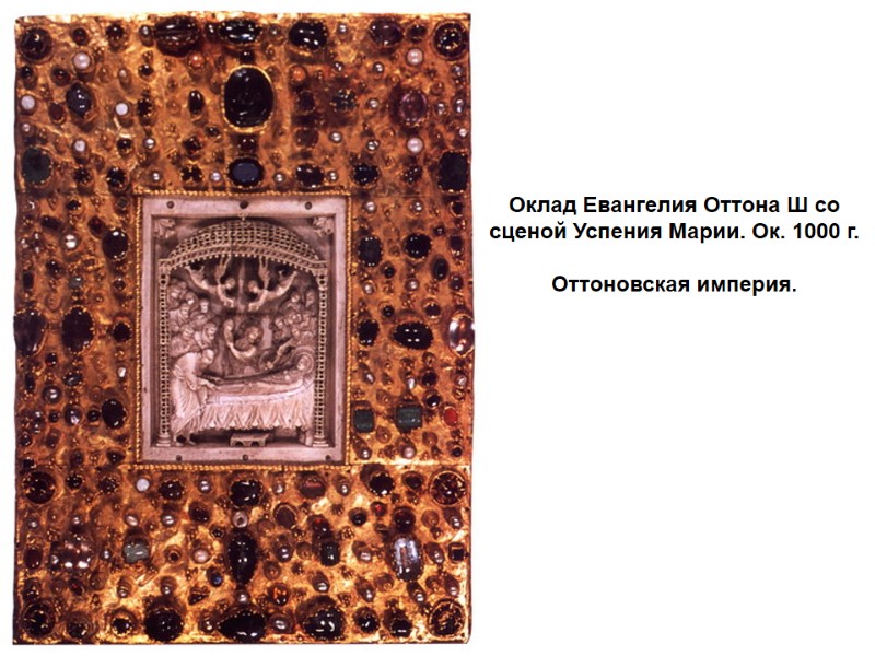 Оклад Евангелия Оттона Ш со сценой Успения Марии. Ок. 1000 г.  Оттоновская империя.